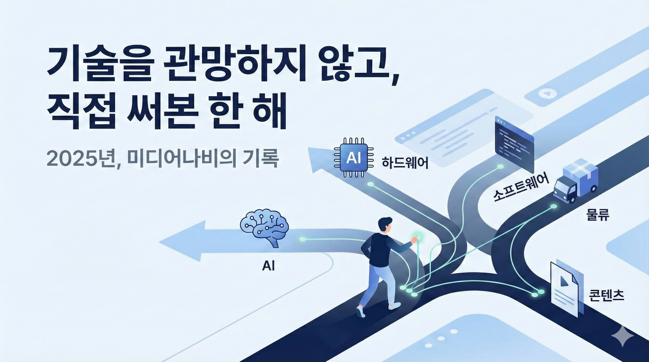 2025년, 미디어나비 회고록